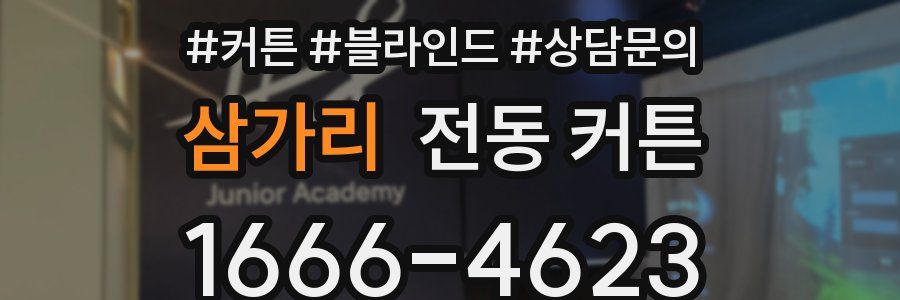삼가리 전동 커튼