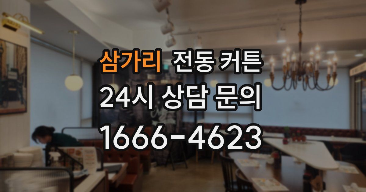 삼가리 전동 커튼
