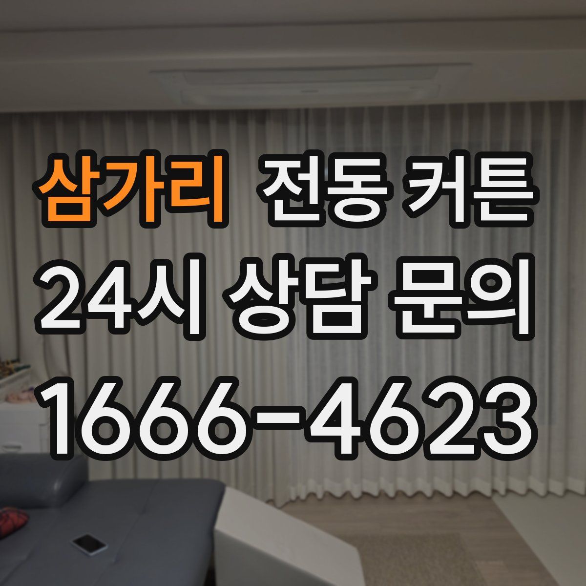 삼가리 전동 커튼