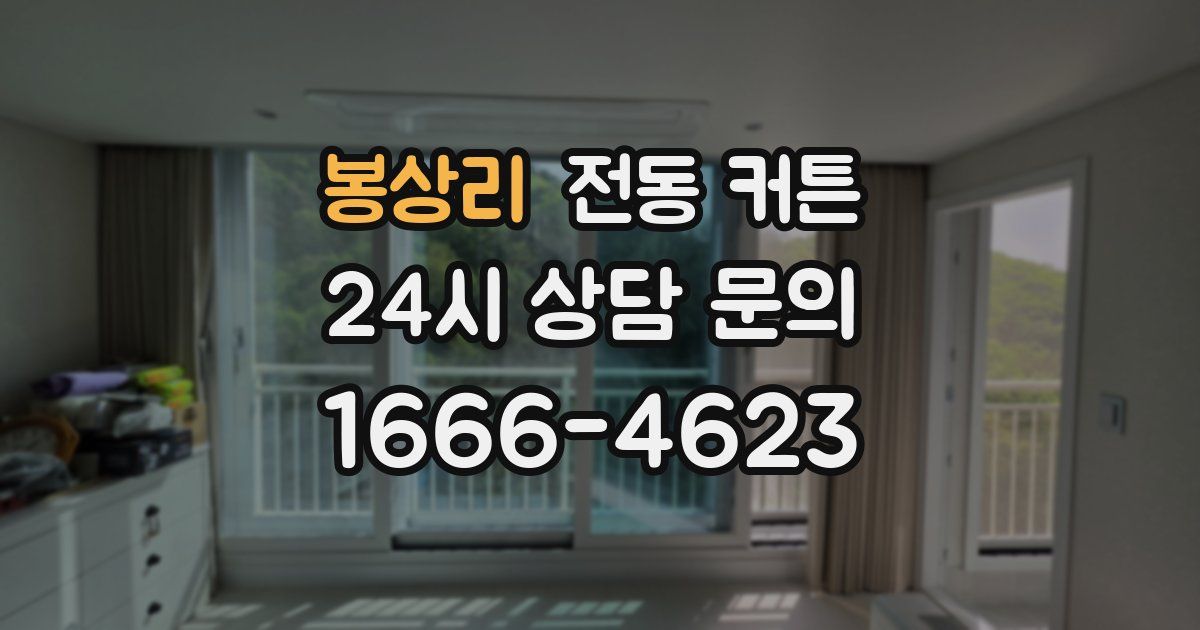 봉상리 전동 커튼