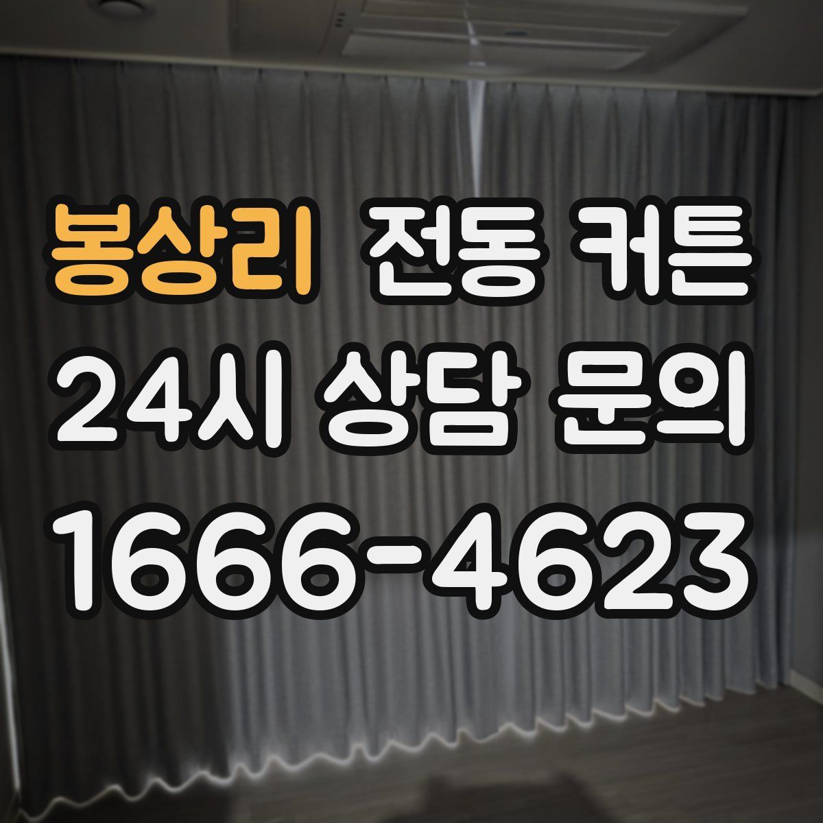 봉상리 전동 커튼