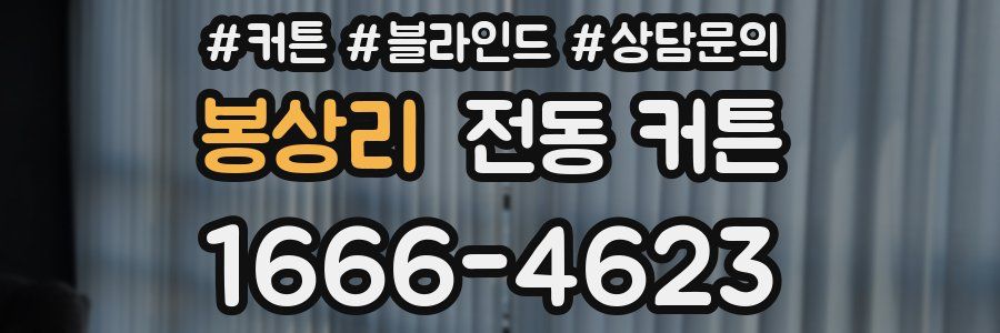 봉상리 전동 커튼
