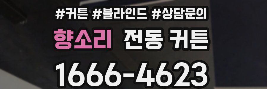 향소리 전동 커튼