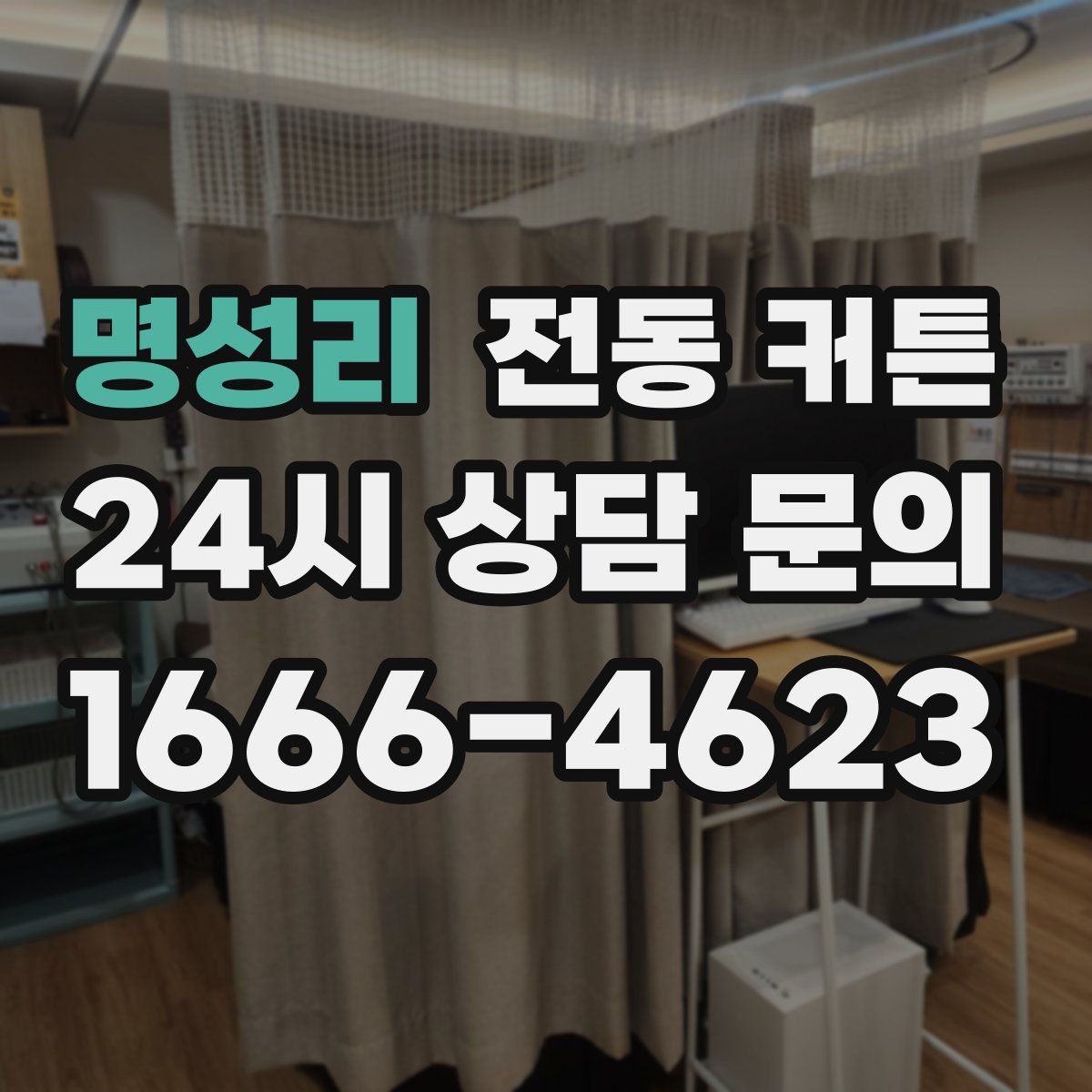 명성리 전동 커튼