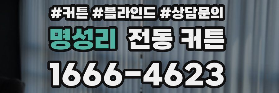 명성리 전동 커튼