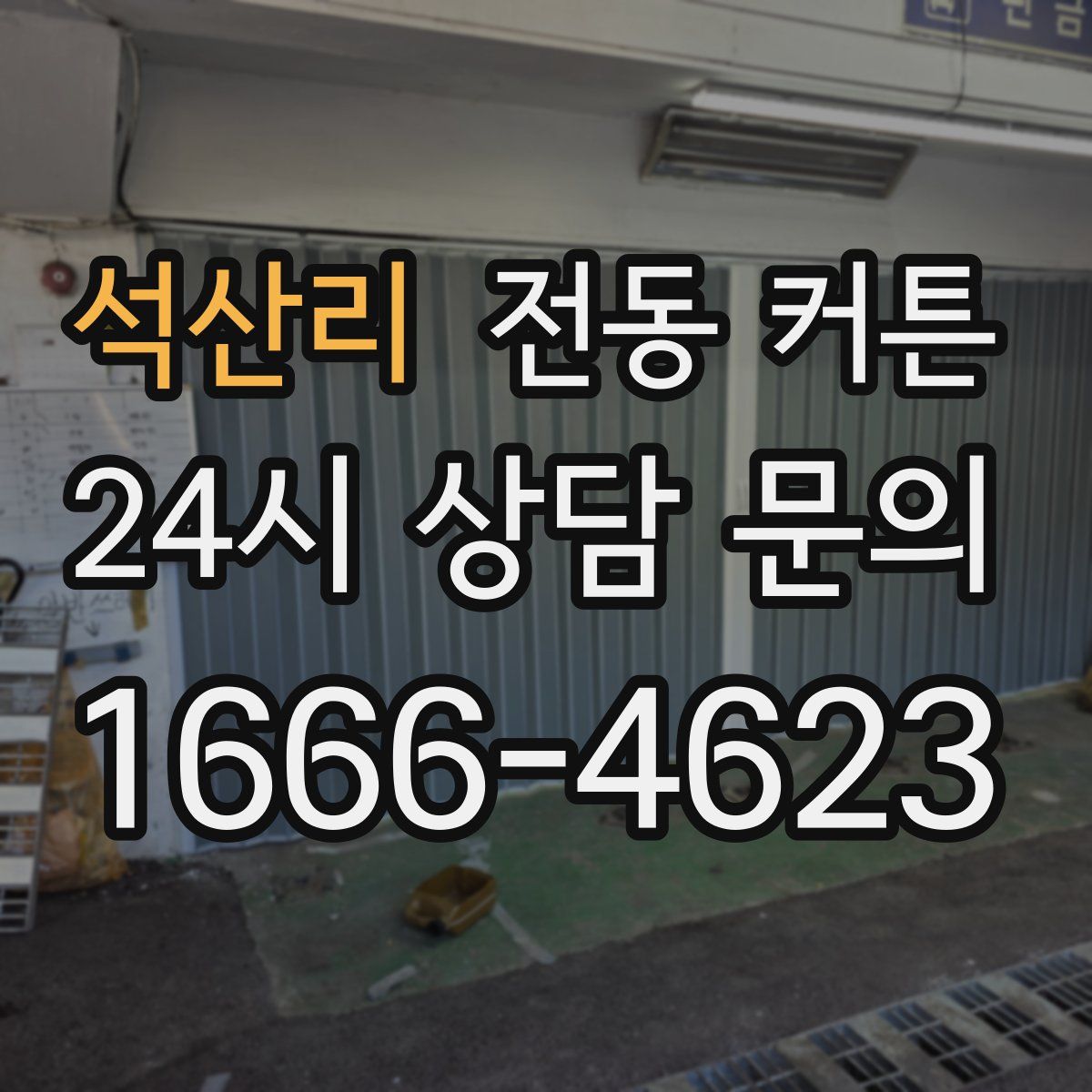 석산리 전동 커튼