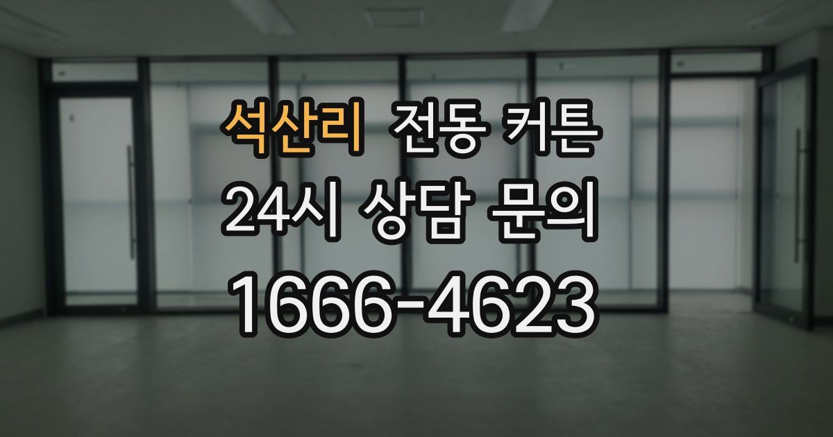 석산리 전동 커튼
