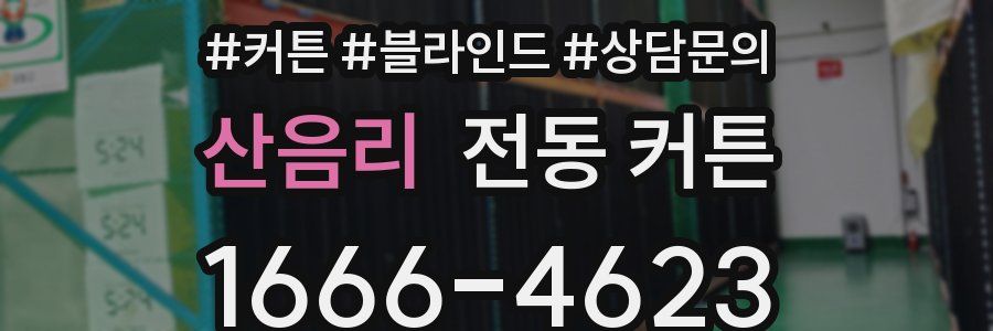 산음리 전동 커튼