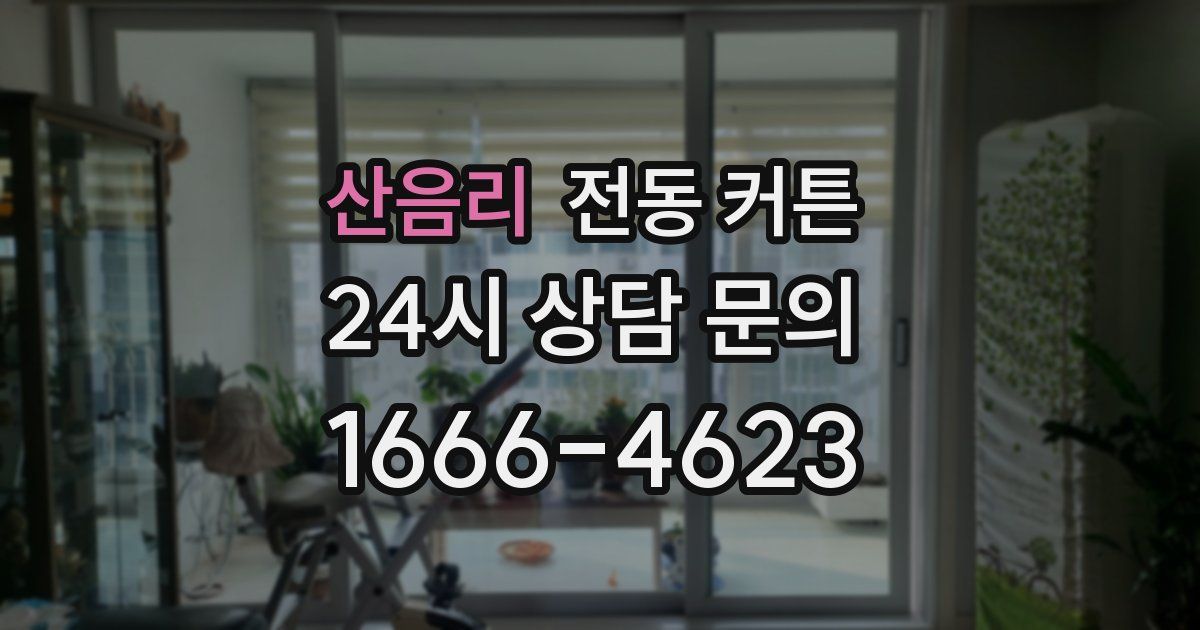 산음리 전동 커튼