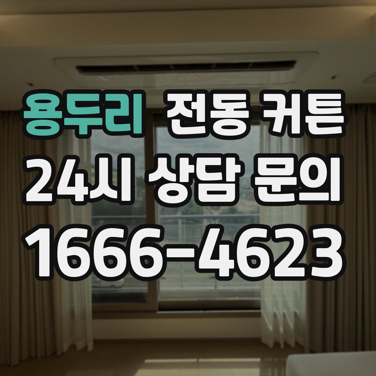 용두리 전동 커튼