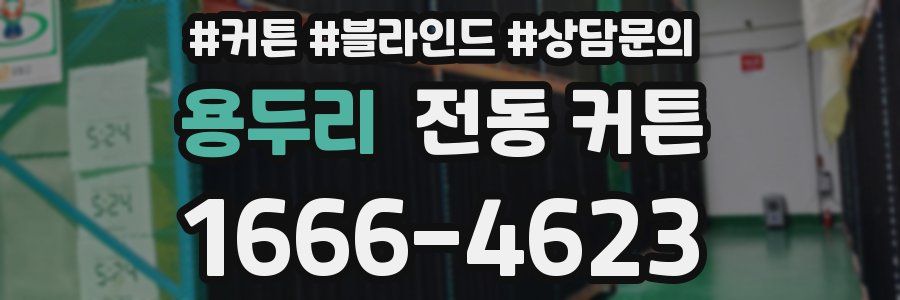 용두리 전동 커튼