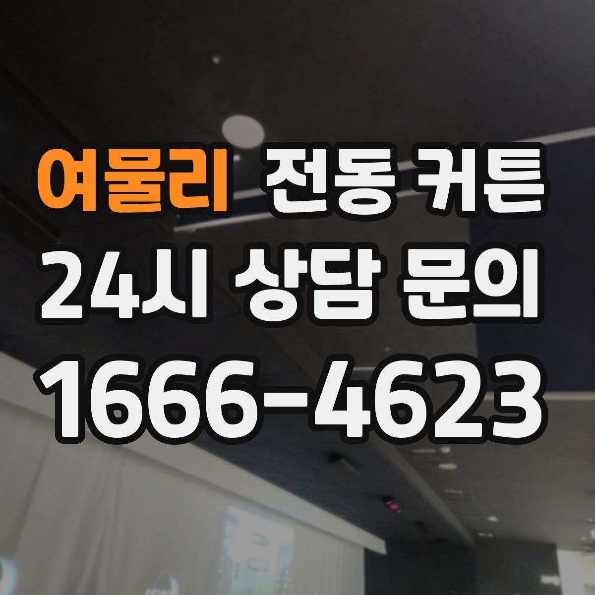 여물리 전동 커튼