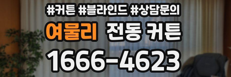 여물리 전동 커튼