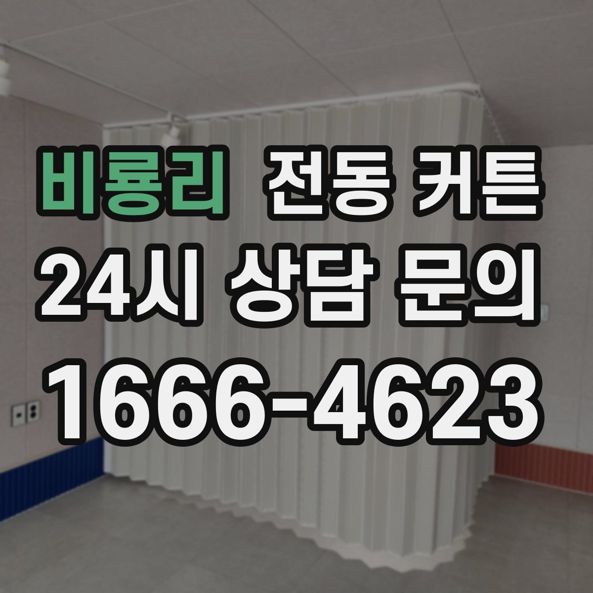 비룡리 전동 커튼
