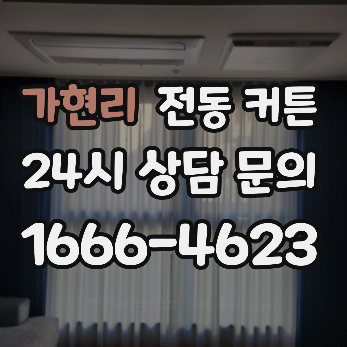 가현리 전동 커튼