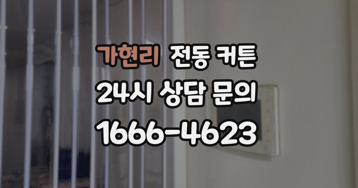 가현리 전동 커튼