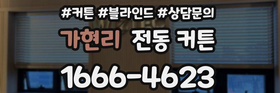 가현리 전동 커튼