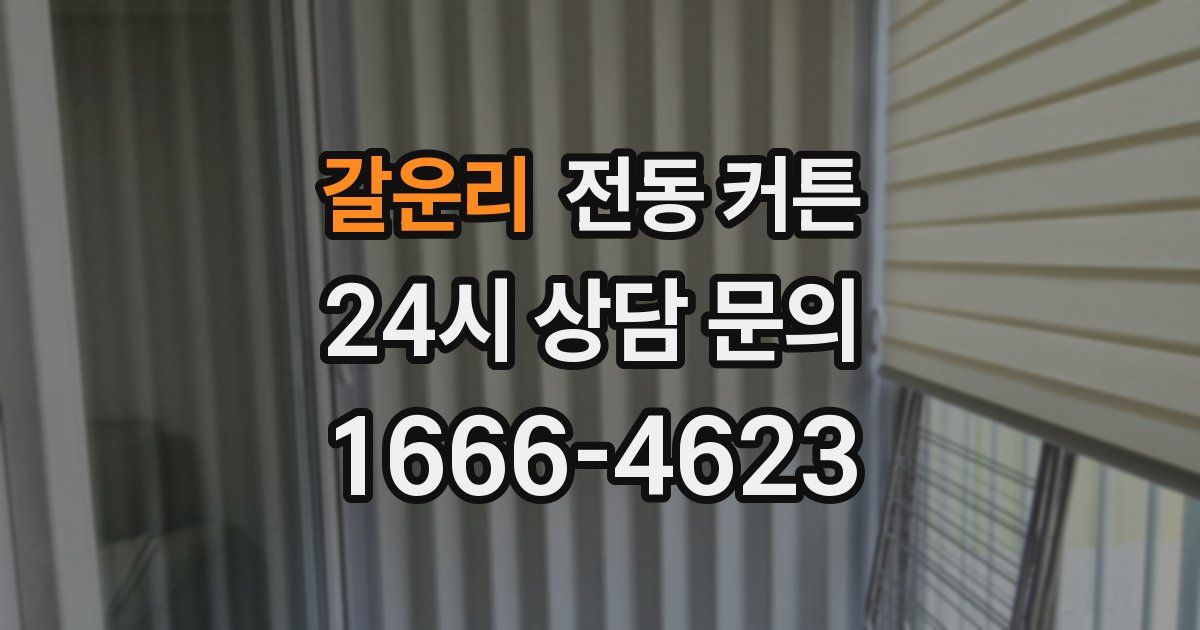 갈운리 전동 커튼