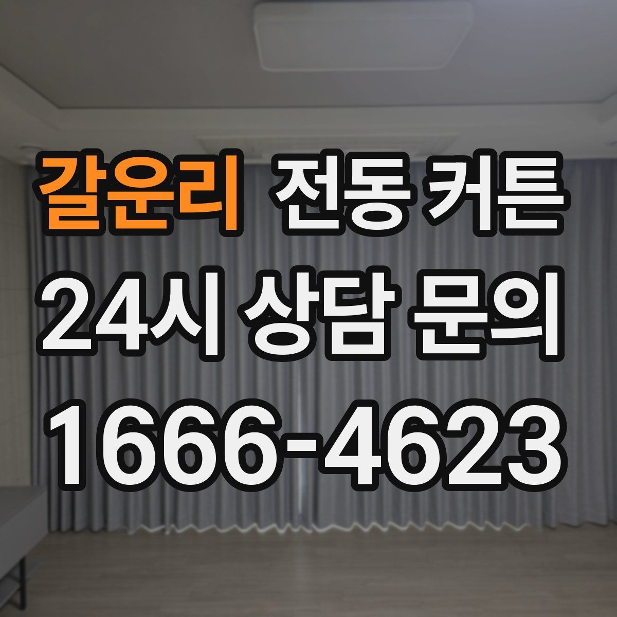 갈운리 전동 커튼