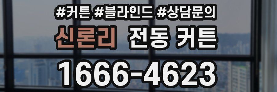 신론리 전동 커튼