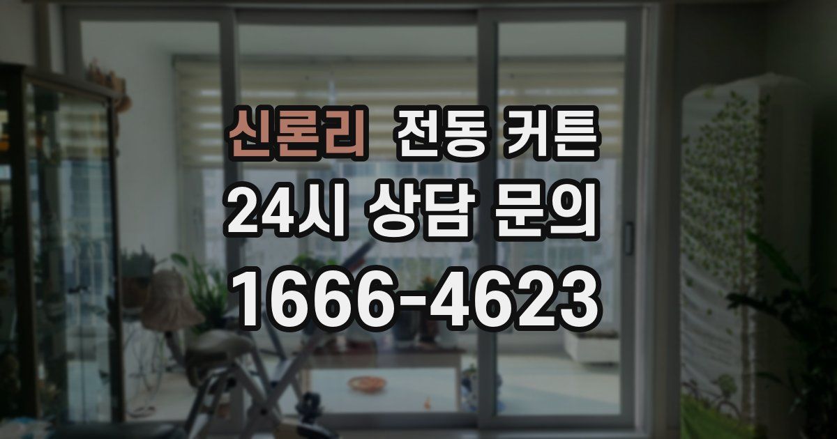 신론리 전동 커튼