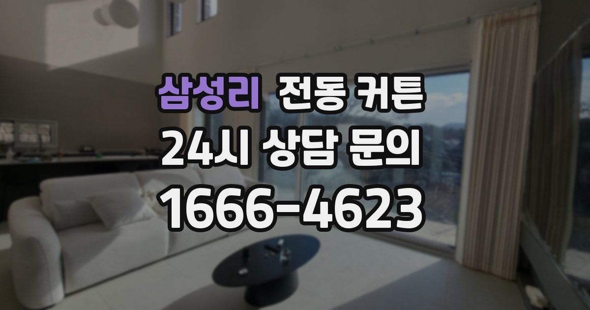 삼성리 전동 커튼