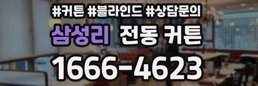 삼성리 전동 커튼