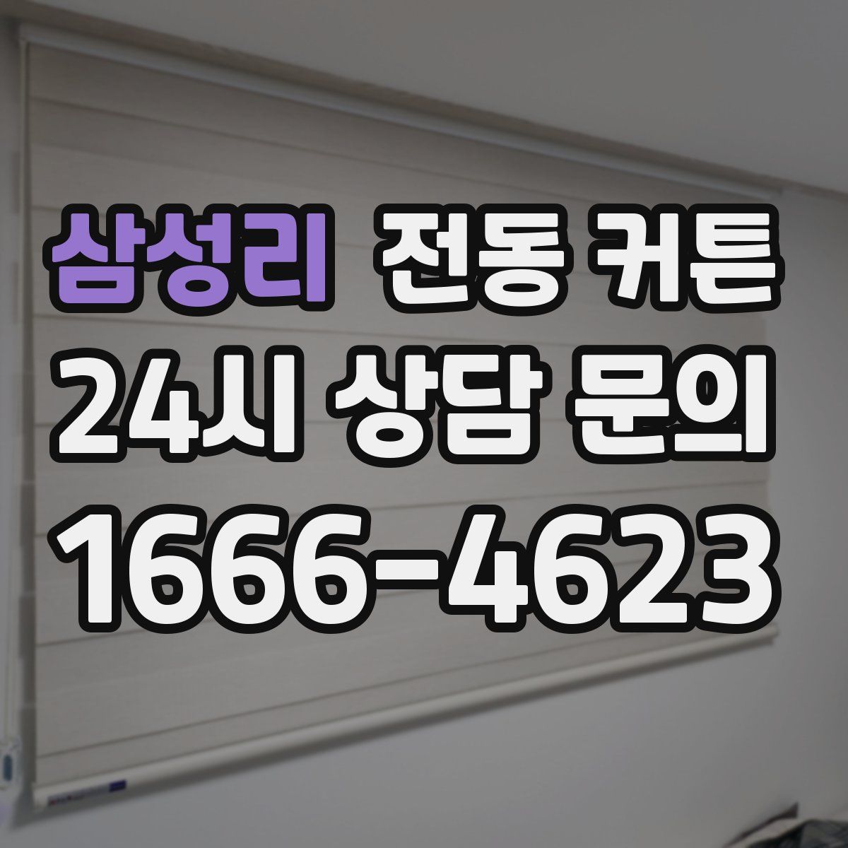 삼성리 전동 커튼