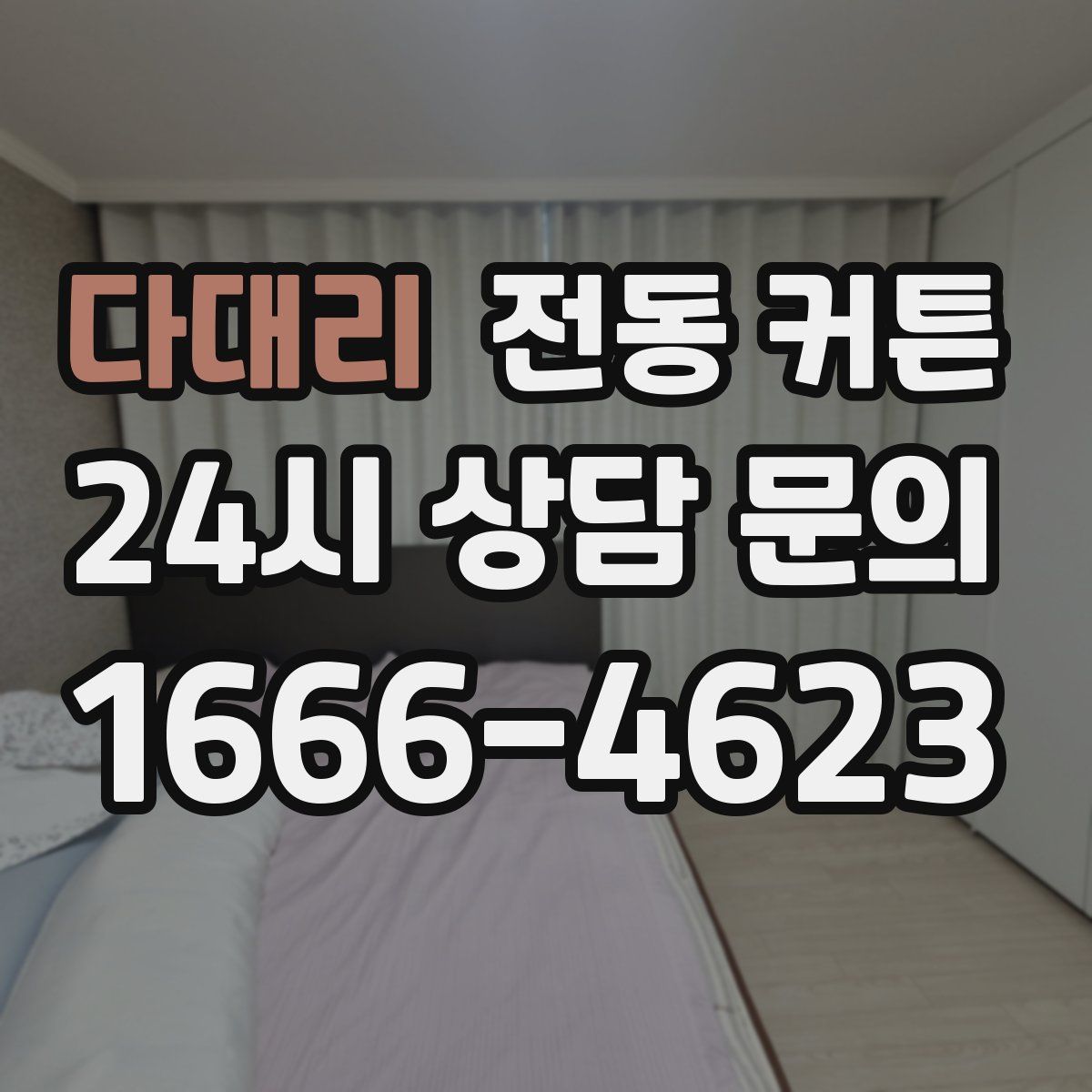 다대리 전동 커튼