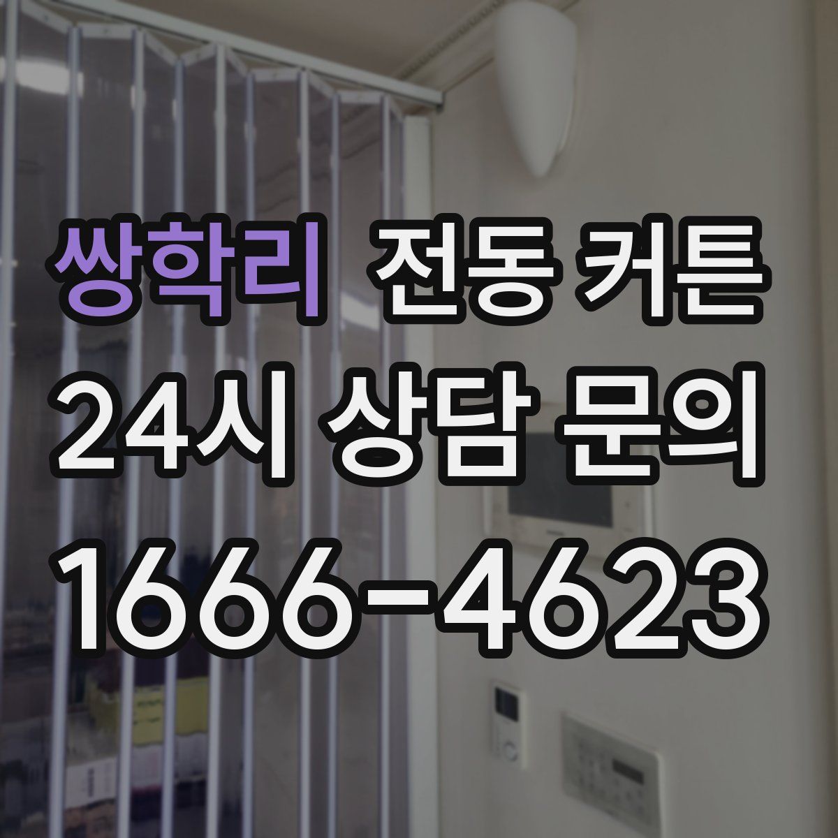 쌍학리 전동 커튼