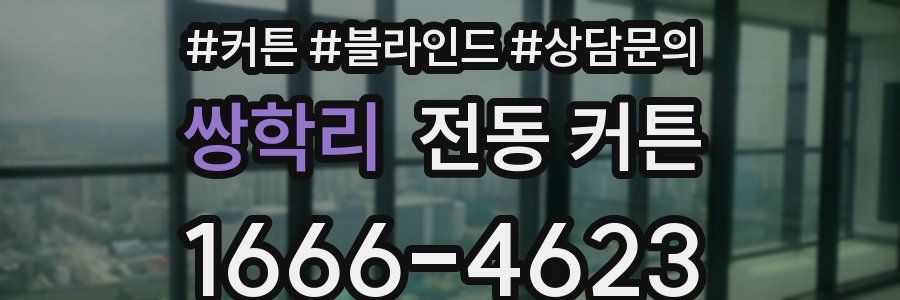 쌍학리 전동 커튼