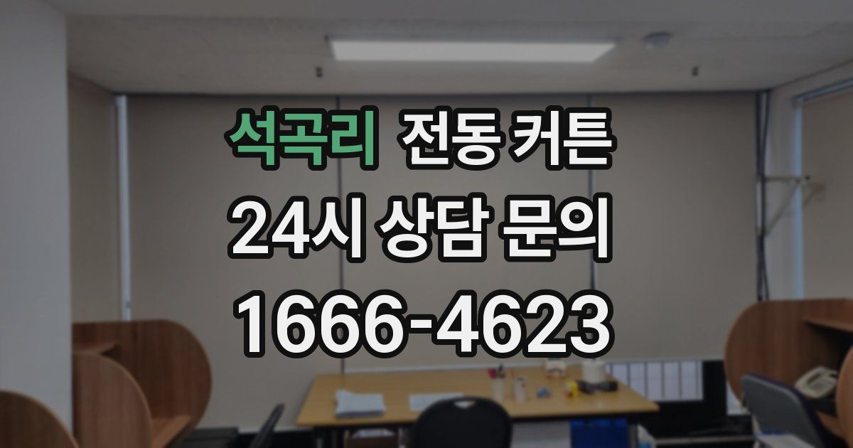 석곡리 전동 커튼