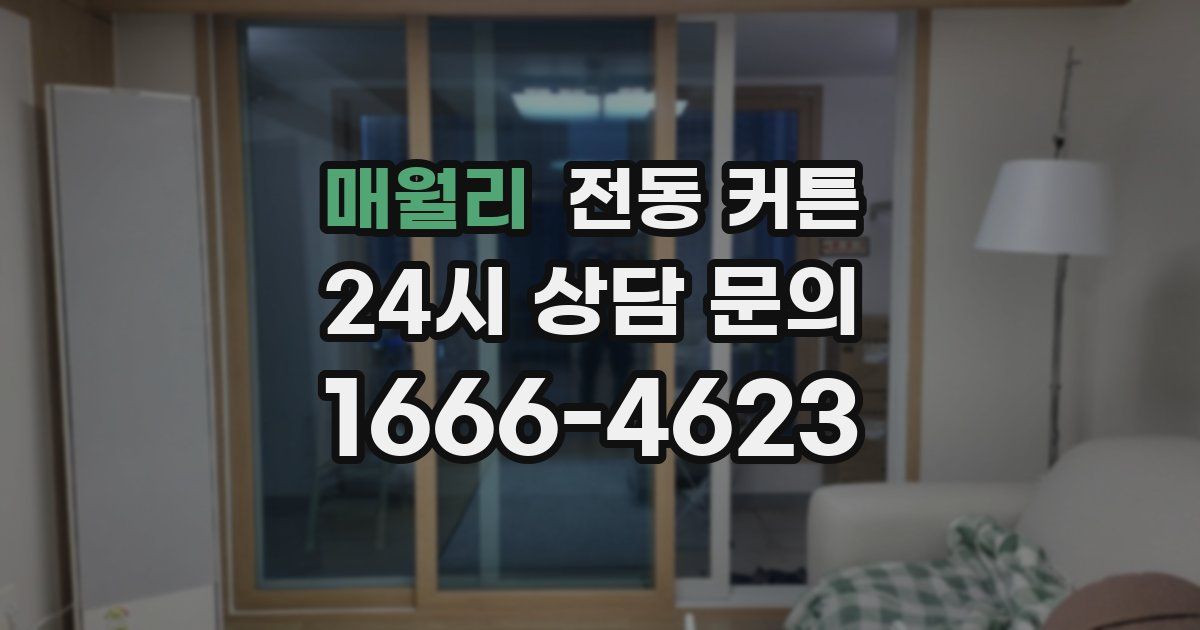 매월리 전동 커튼
