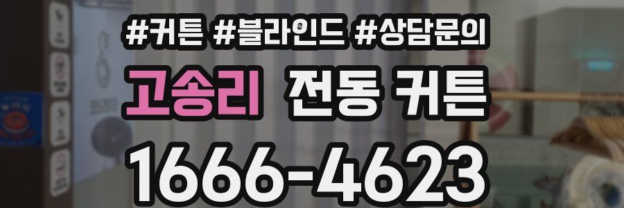 고송리 전동 커튼