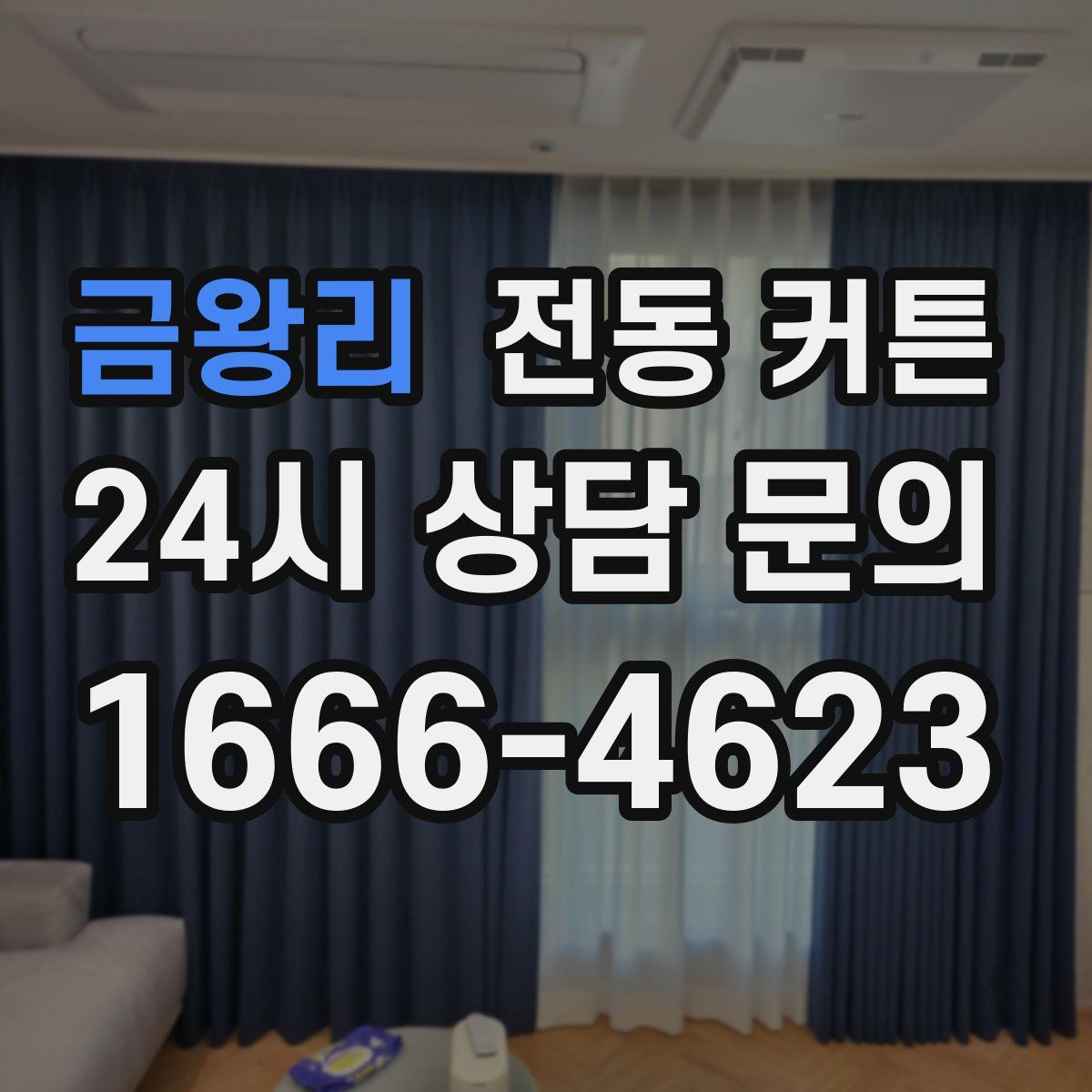 금왕리 전동 커튼