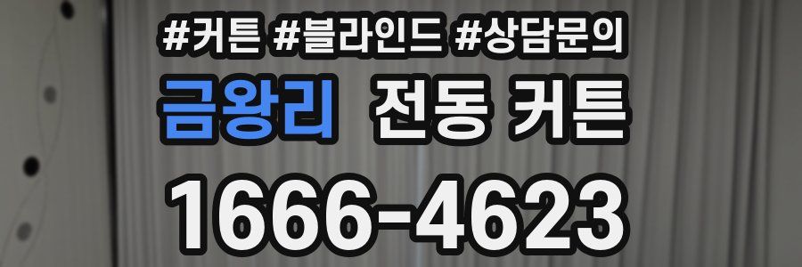 금왕리 전동 커튼