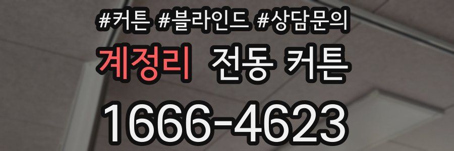 계정리 전동 커튼