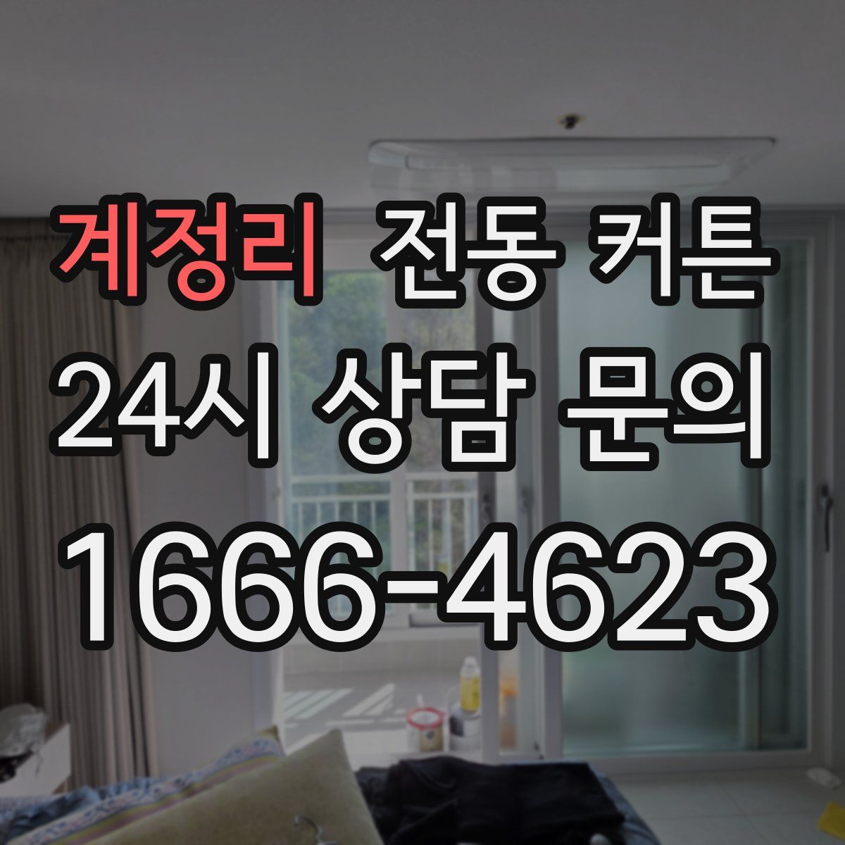 계정리 전동 커튼
