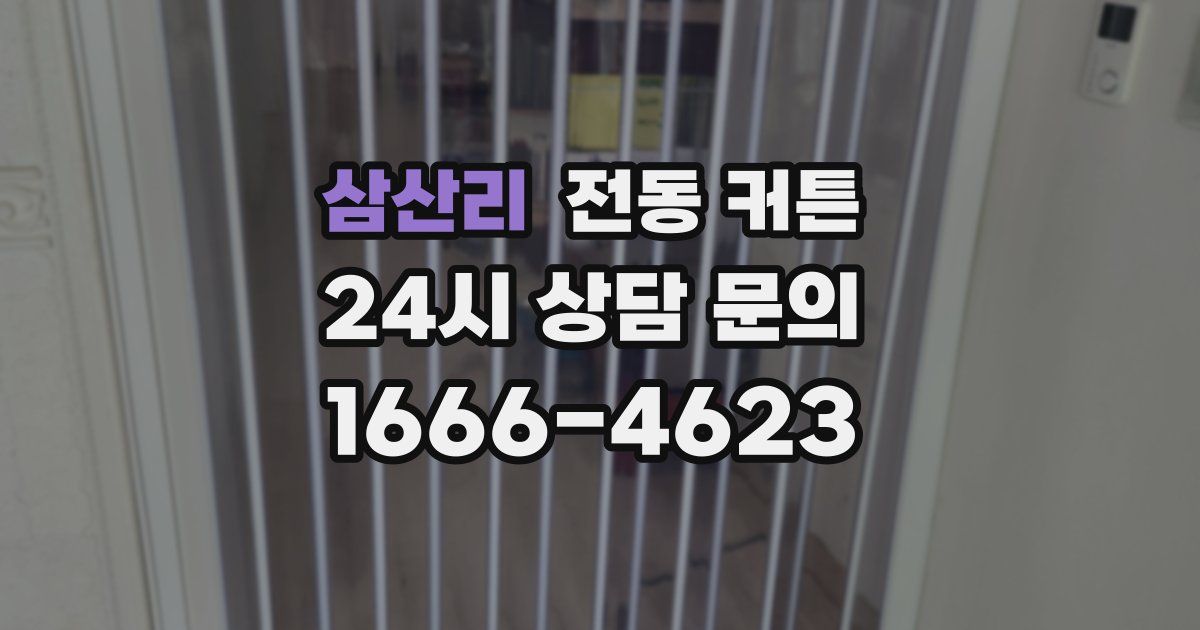 삼산리 전동 커튼
