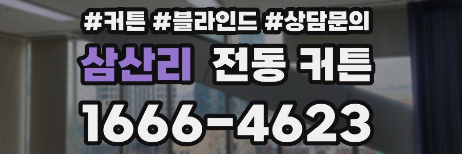 삼산리 전동 커튼