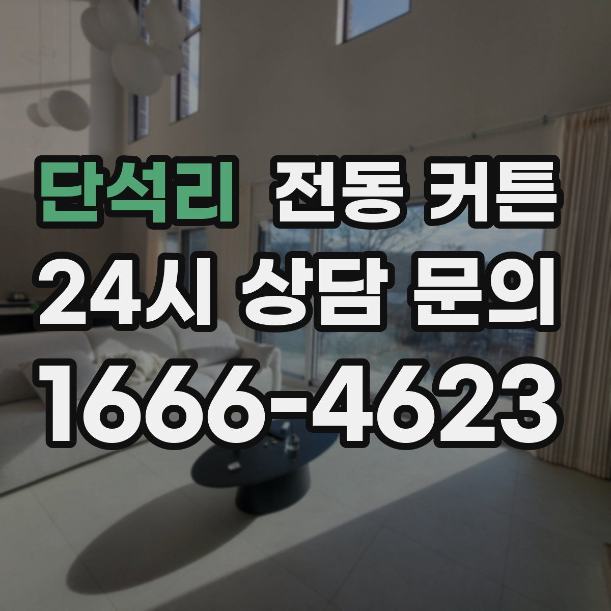 단석리 전동 커튼