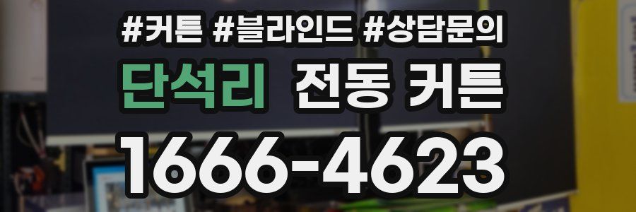 단석리 전동 커튼