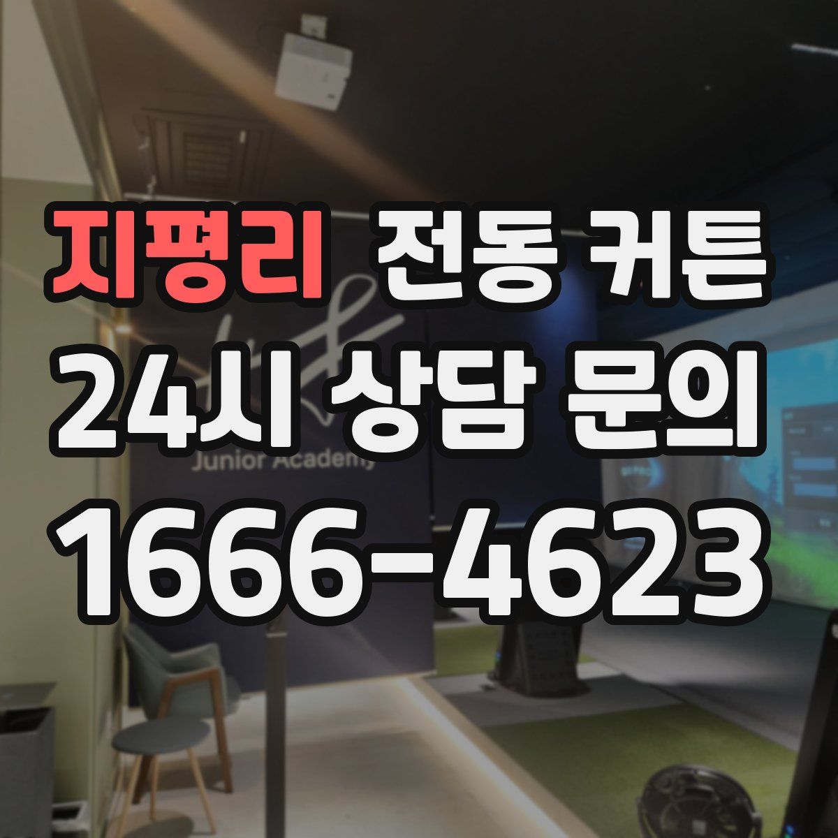 지평리 전동 커튼