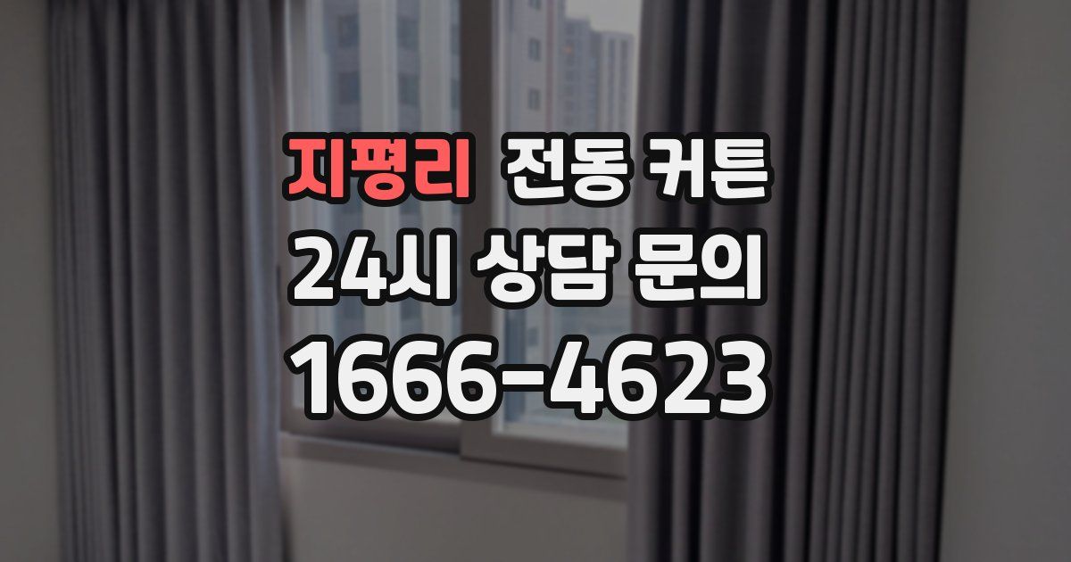 지평리 전동 커튼