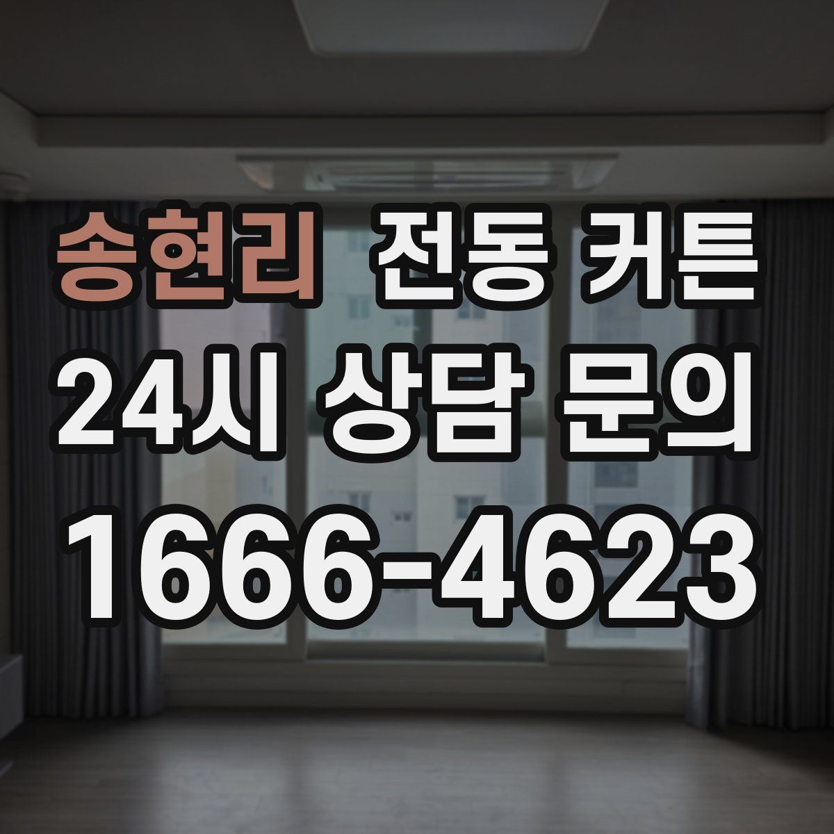 송현리 전동 커튼