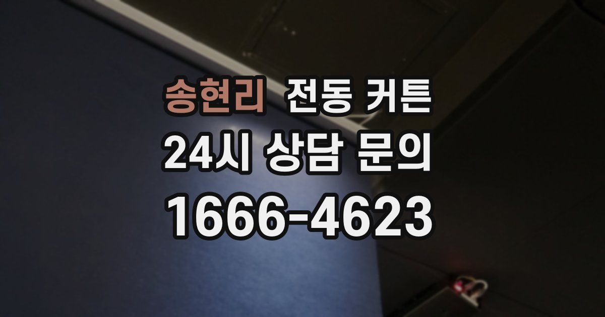 송현리 전동 커튼