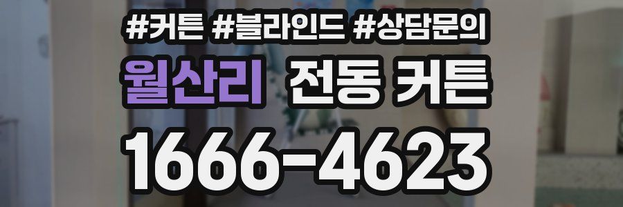 월산리 전동 커튼