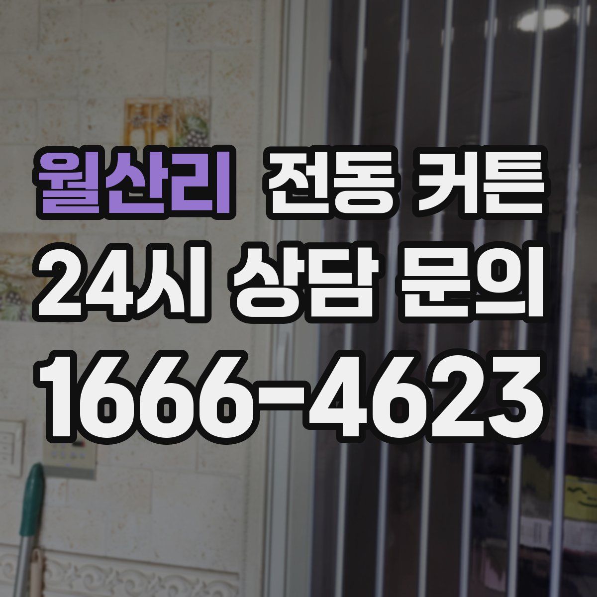 월산리 전동 커튼