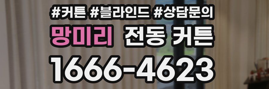 망미리 전동 커튼