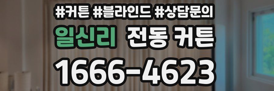 일신리 전동 커튼